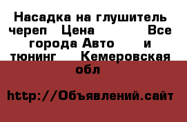 Насадка на глушитель череп › Цена ­ 8 000 - Все города Авто » GT и тюнинг   . Кемеровская обл.